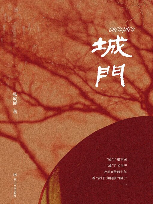 Title details for 城门 by 张成海 - Available